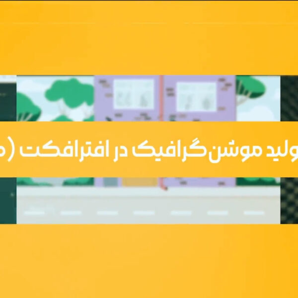 دوره مقدماتی آموزش موشن گرافیک