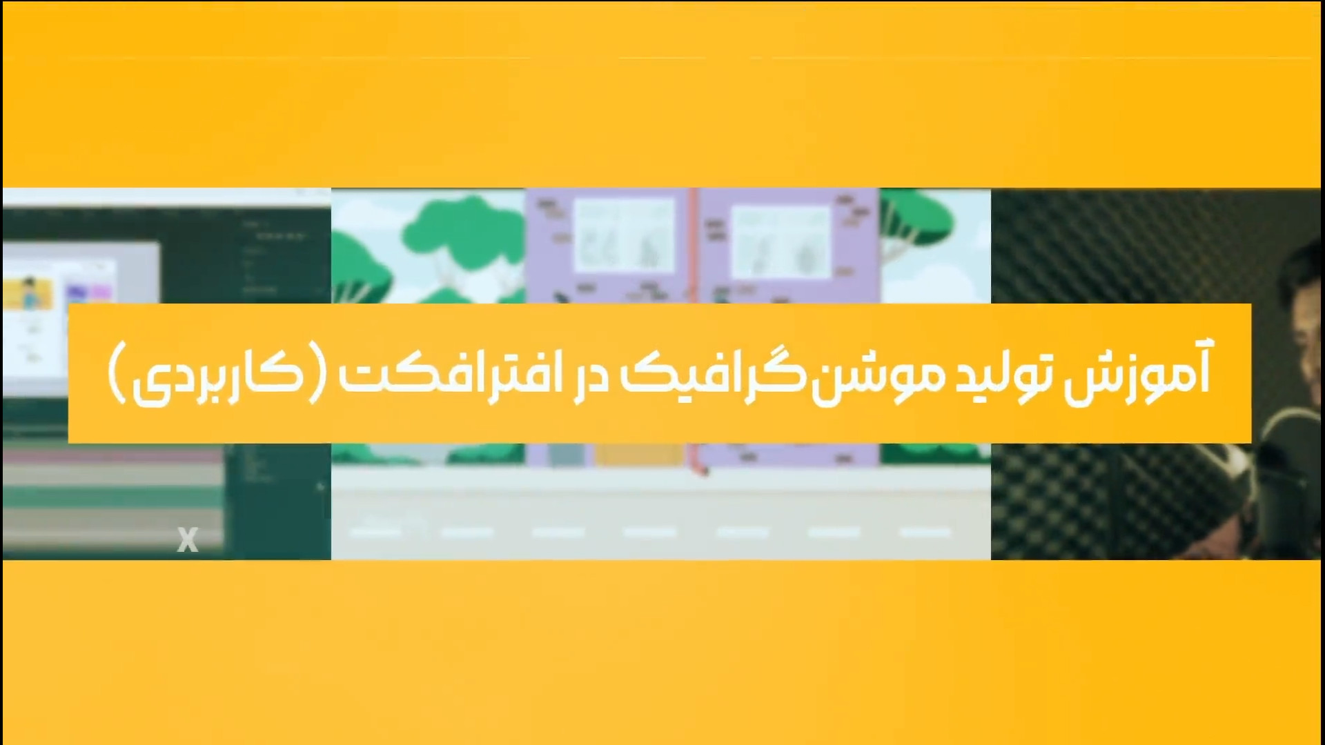 دوره مقدماتی آموزش موشن گرافیک