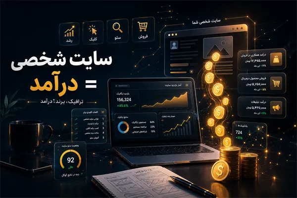 ساخت سایت شخصی چه کمکی به درآمد میکند؟