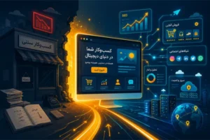 طراحی سایت چیست و چرا هر کسب‌وکاری به وبسایت نیاز دارد؟