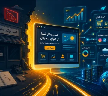 طراحی سایت چیست و چرا هر کسب‌وکاری به وبسایت نیاز دارد؟