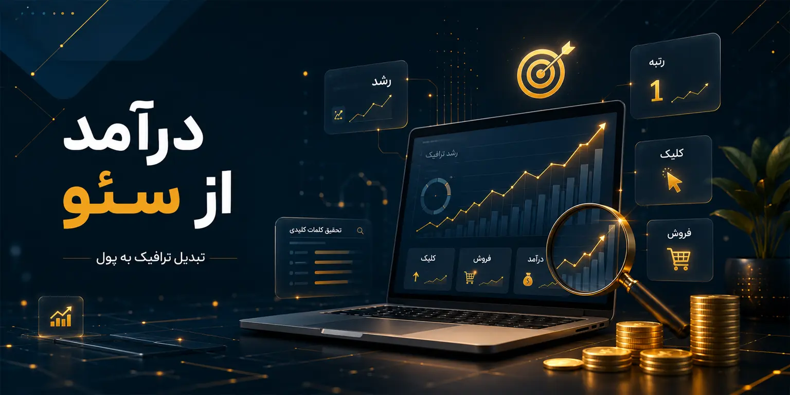 چگونه از سئو کسب درآمد کنیم؟