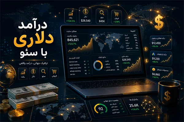 چگونه از سئو درآمد دلاری کسب کنیم؟