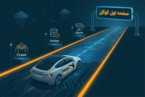 راه دستیابی به صفحه اول گوگل و سازوکار موتور جست و جو