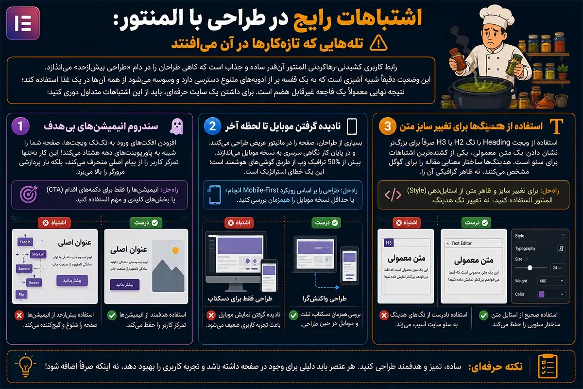 اشتباهات رایج در طراحی با المنتور