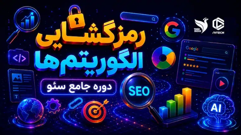 رمزگشایی الگوریتم‌ها | دوره جامع سئو