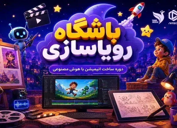 باشگاه رویاسازی | دوره ساخت انیمیشن با هوش مصنوعی