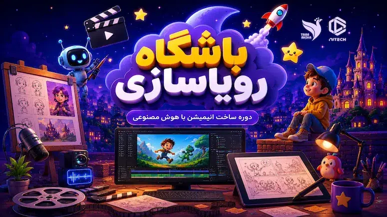 باشگاه رویاسازی | دوره ساخت انیمیشن با هوش مصنوعی
