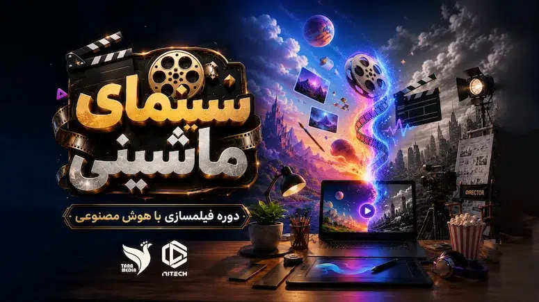 سینمای ماشینی | دوره فیلمسازی با هوش مصنوعی