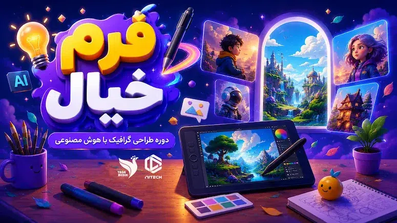 فرم خیال | دوره طراحی گرافیک با هوش مصنوعی