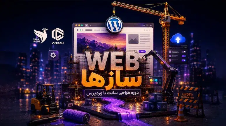 وب سازها | دوره طراحی سایت با وردپرس