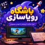 دوره انیمیشن با هوش مصنوعی