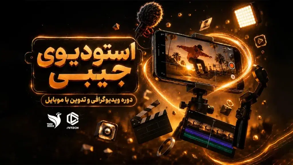 دوره ویدیوگرافی موبایلی