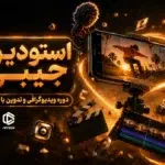 دوره ویدیوگرافی موبایلی