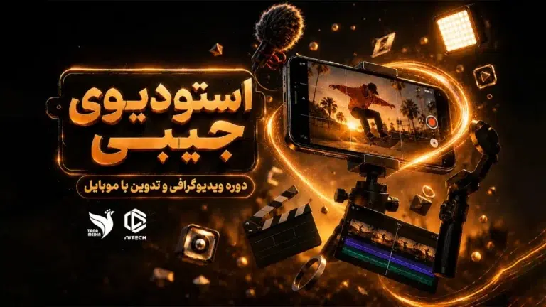 دوره ویدیوگرافی موبایلی